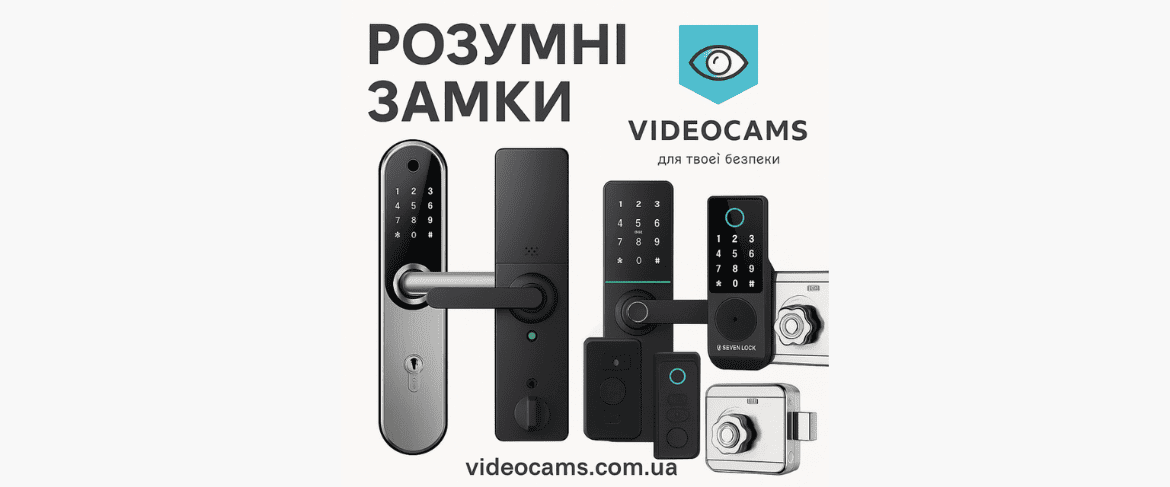 Розумні замки